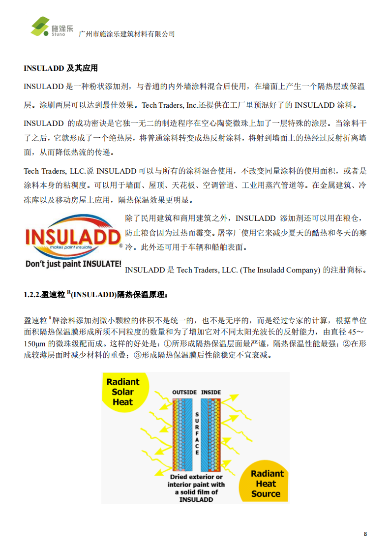 盈速粒 R 反射隔热涂料系统-施涂乐