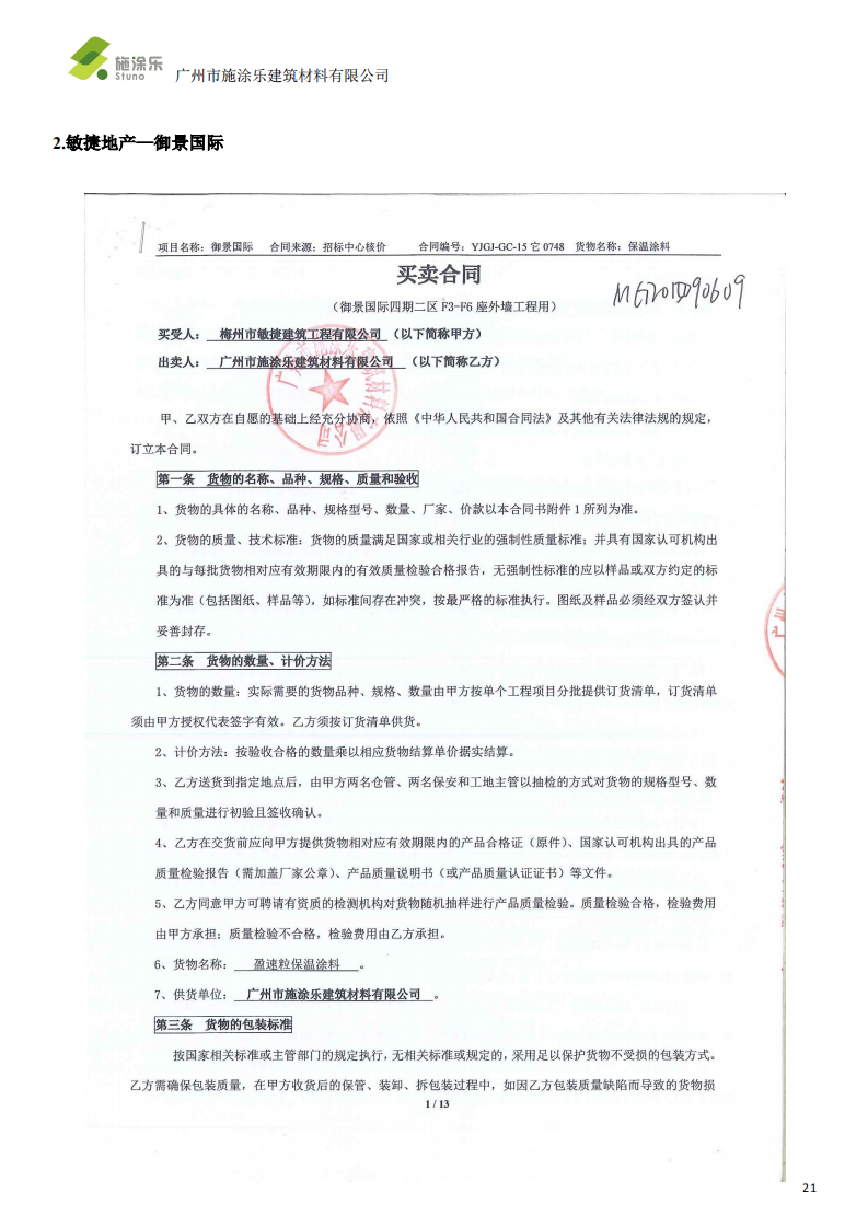 盈速粒 R 反射隔热涂料系统-施涂乐