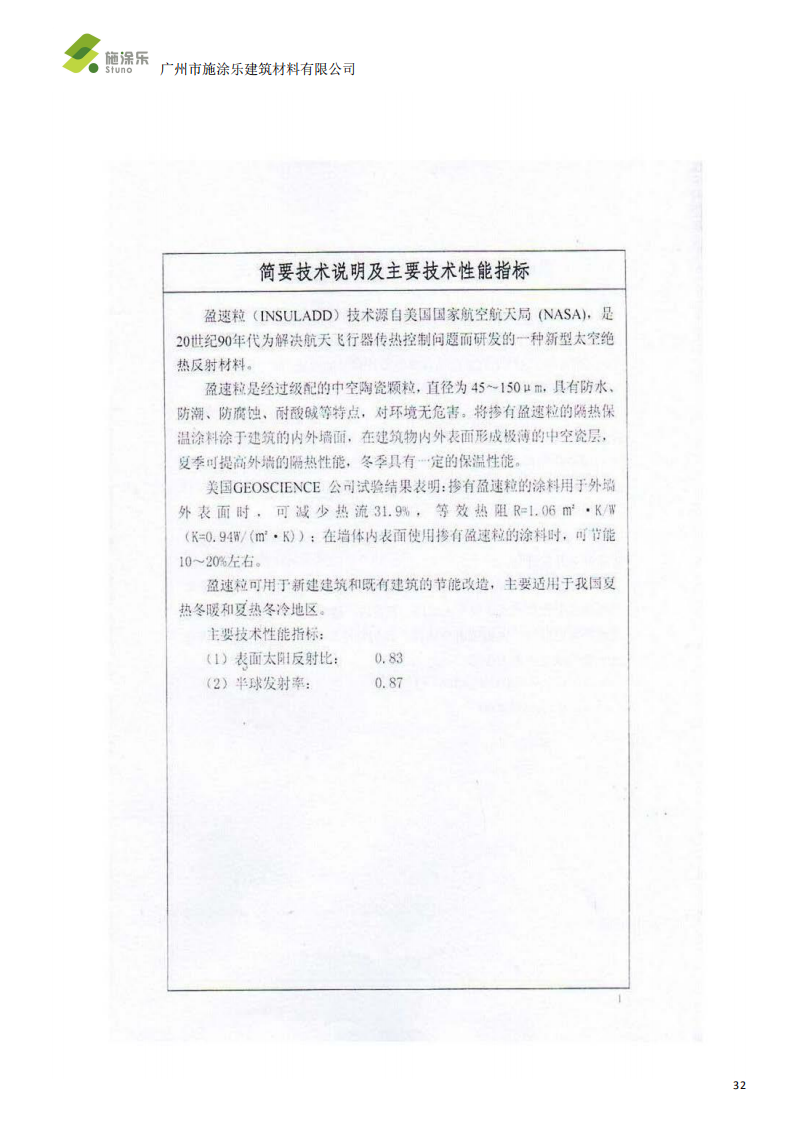 盈速粒 R 反射隔热涂料系统-施涂乐