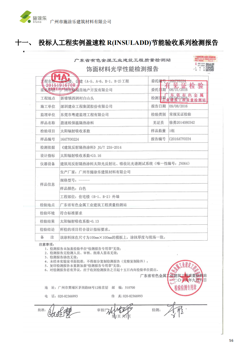 盈速粒 R 反射隔热涂料系统-施涂乐