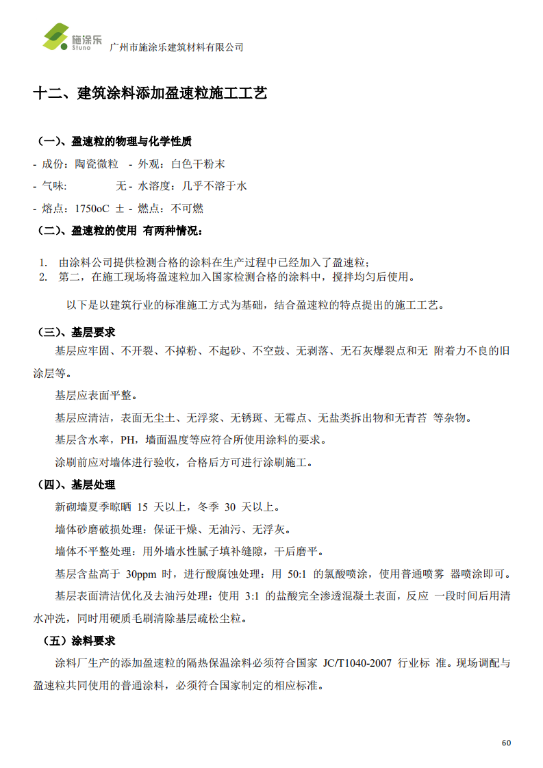 盈速粒 R 反射隔热涂料系统-施涂乐