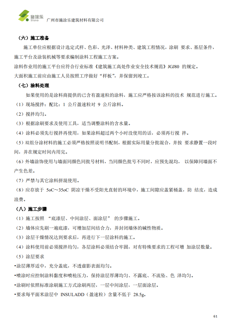 盈速粒 R 反射隔热涂料系统-施涂乐