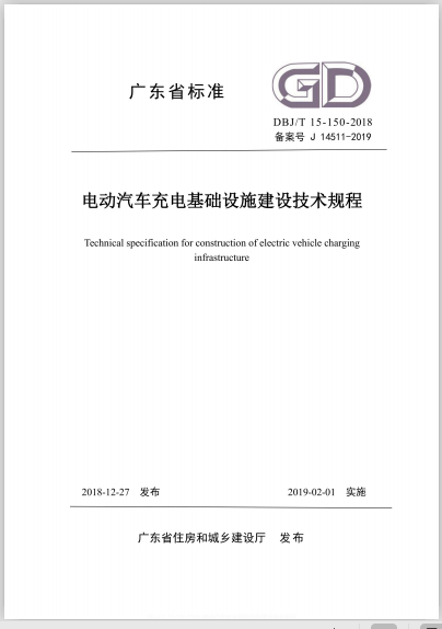 DBJ／T 15-150-2018 电动汽车充电基础设施建设技术规程【广东省标准】.pd