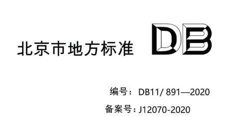 北京市《居住建筑节能设计标准》于2021年1月1日正式执行
