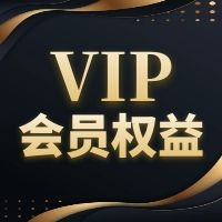 【会员】绿建集成平台会员十大权益