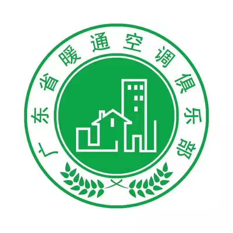 广 东 省 暖 通 空 调 俱 乐 部