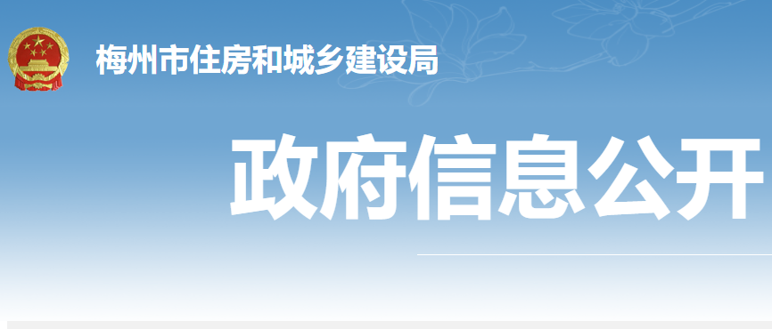 【梅州】市住建局关于进一步推进绿色建筑发展工作的通知