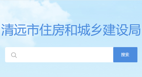 清远市住建局关于执行《清远市绿色建筑促进办法》有关事项的通知