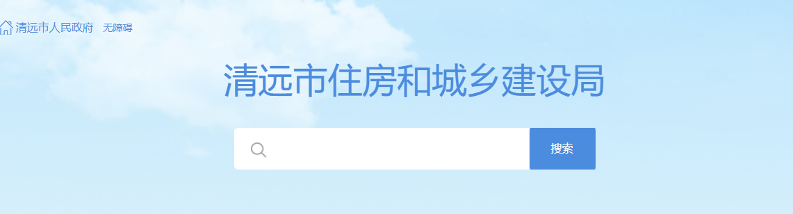 清远市住建局关于执行《清远市绿色建筑促进办法》有关事项的通知