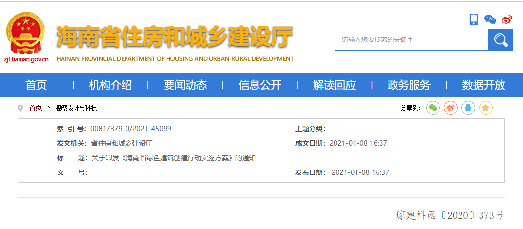 关于印发《海南省绿色建筑创建行动实施方案》的通知