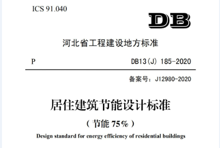 【河北】关于发布《居住建筑节能设计标准（节能75%）》（DB13（J）185-2020）的公告