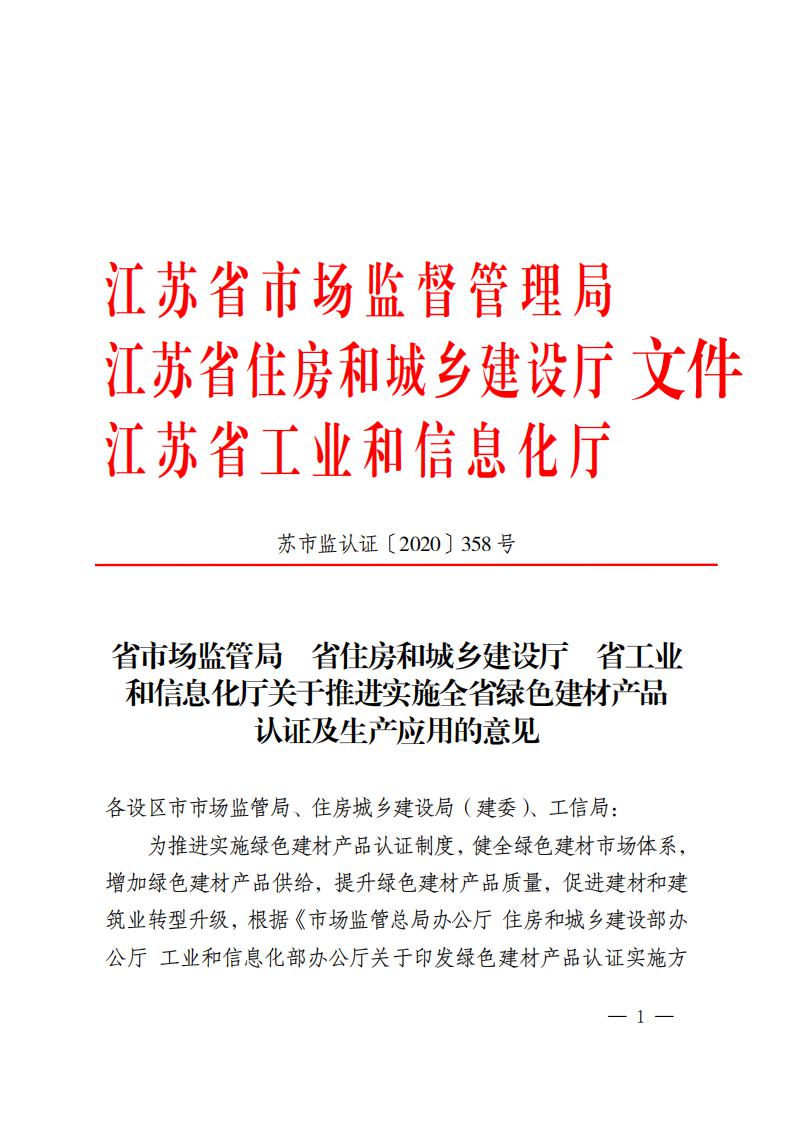 江苏省三部门联合发布绿色建材产品认证及生产应用的意见.pdf