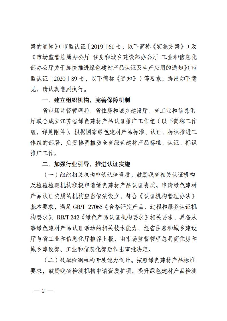 江苏省三部门联合发布绿色建材产品认证及生产应用的意见.pdf