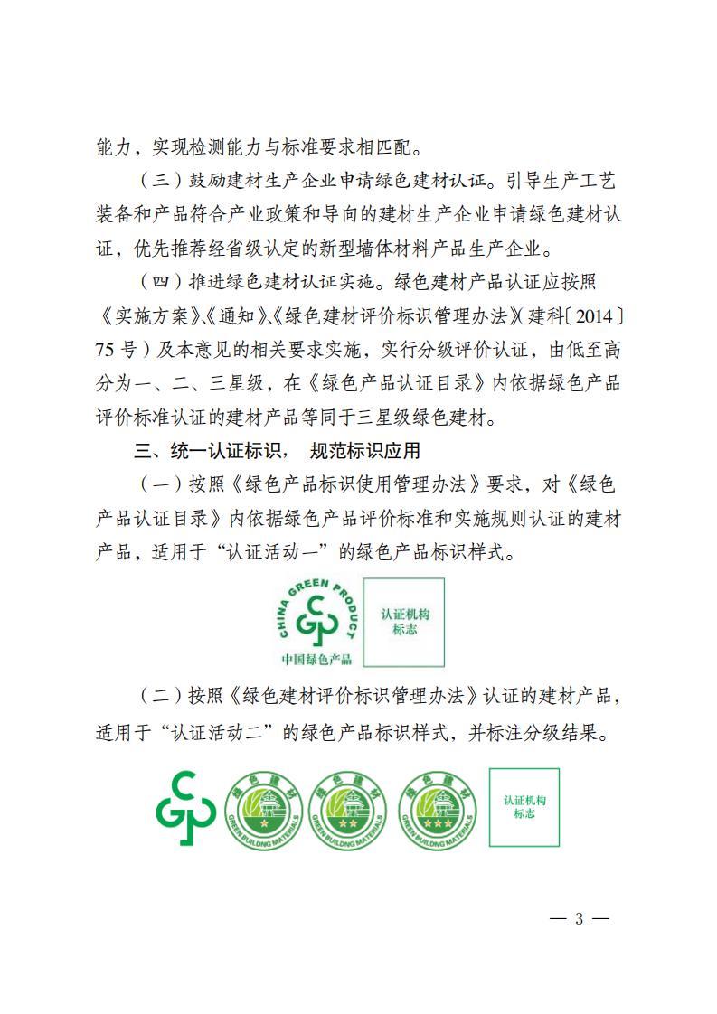 江苏省三部门联合发布绿色建材产品认证及生产应用的意见.pdf
