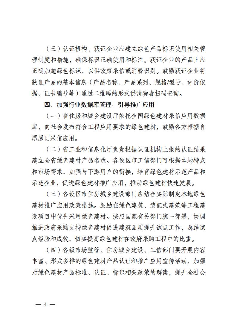 江苏省三部门联合发布绿色建材产品认证及生产应用的意见.pdf