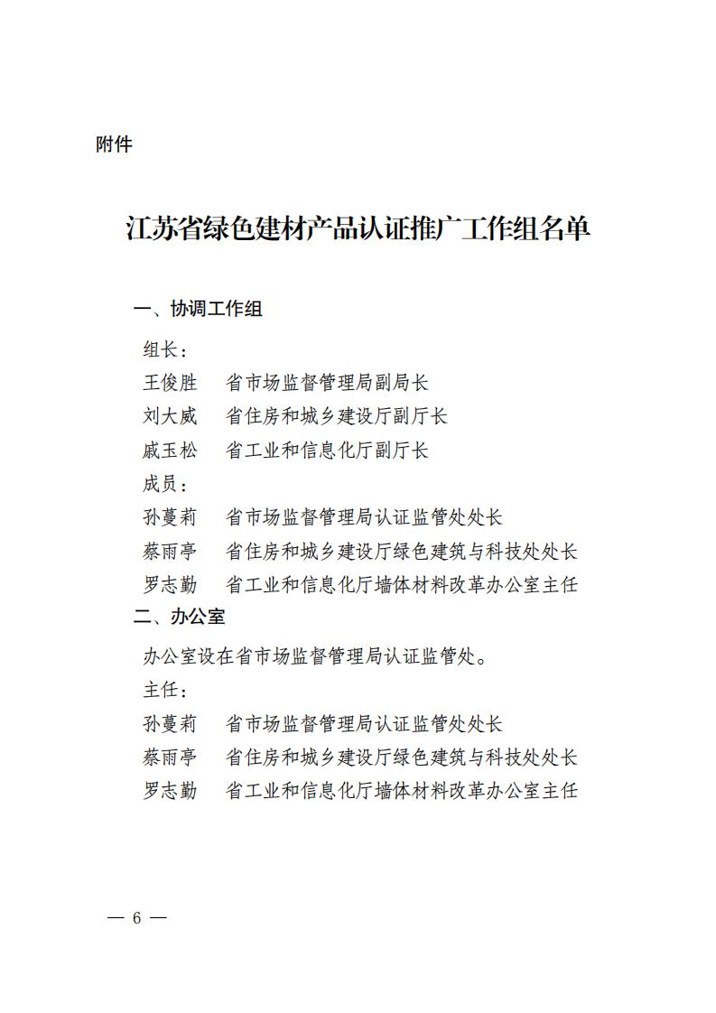 江苏省三部门联合发布绿色建材产品认证及生产应用的意见.pdf
