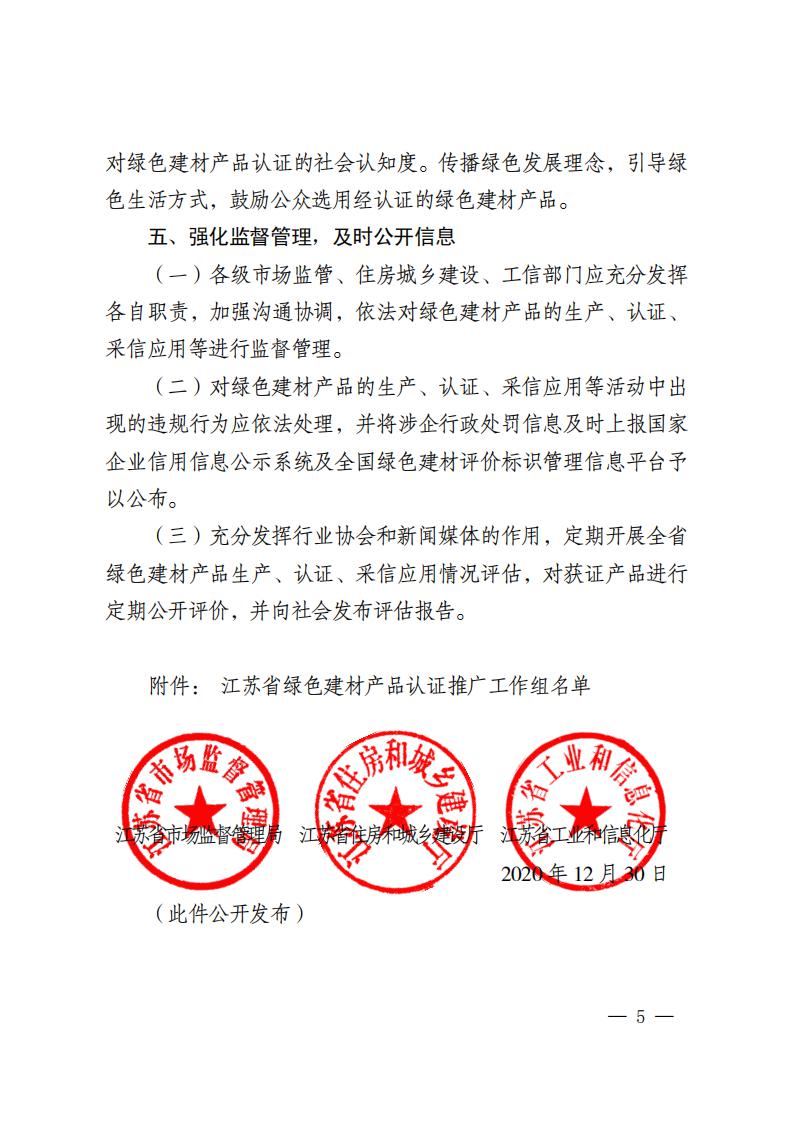 江苏省三部门联合发布绿色建材产品认证及生产应用的意见.pdf