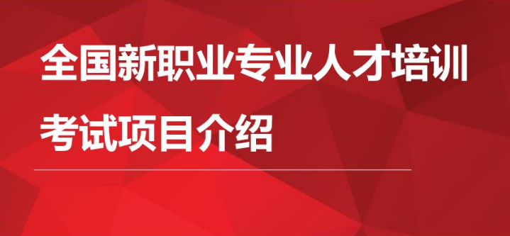 【培训】全国新职业专业人才培训考试项目介绍-0112