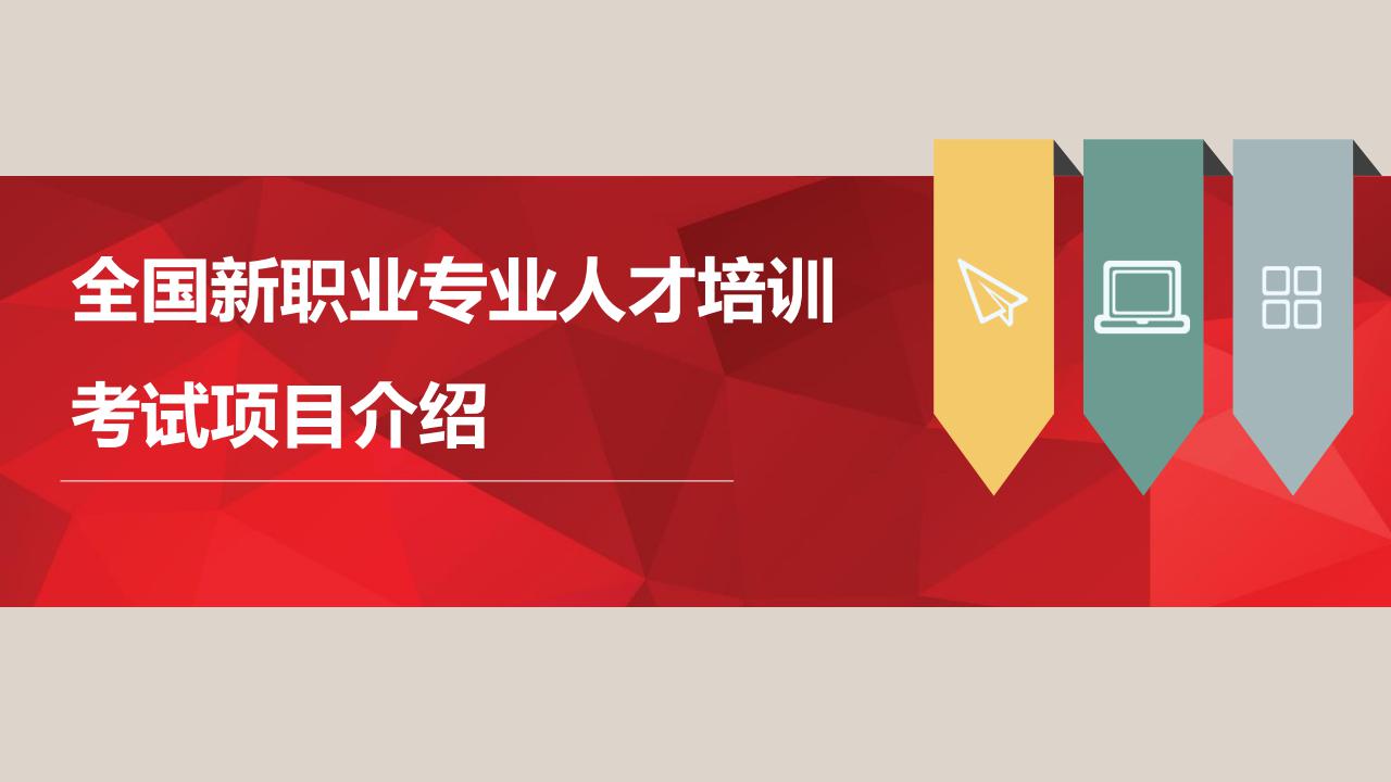 【培训】全国新职业专业人才培训考试项目介绍-0112