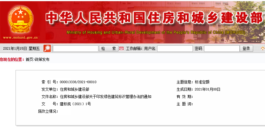 【住建部】关于印发绿色建筑标识管理办法的通知