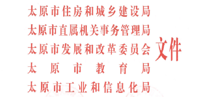 【太原】关于印发《太原市绿色建筑创建行动方案》的通知