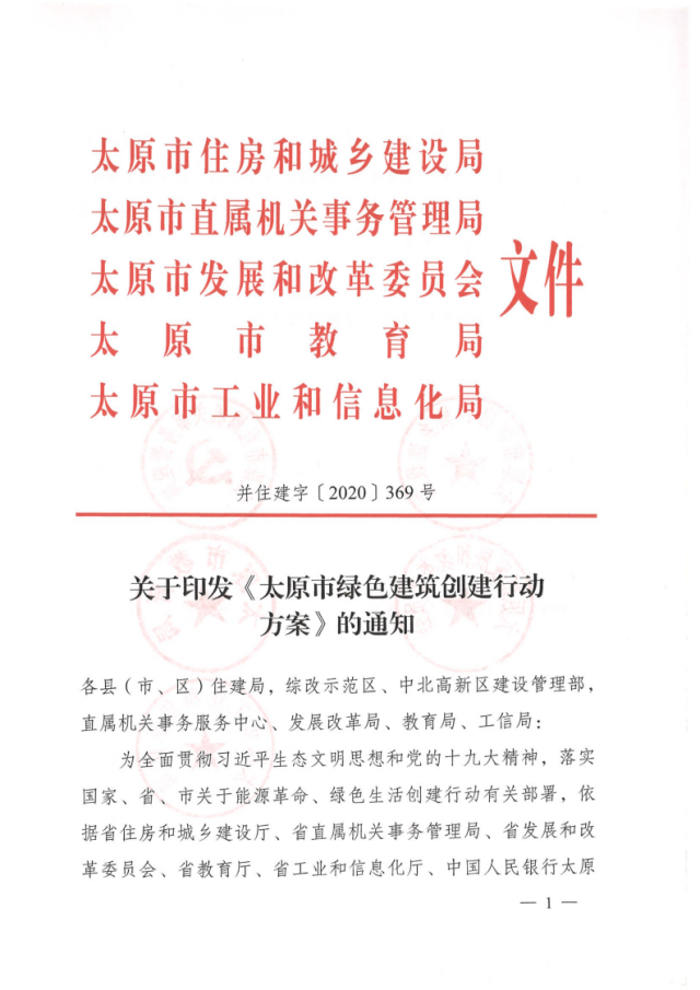 【太原】关于印发《太原市绿色建筑创建行动方案》的通知
