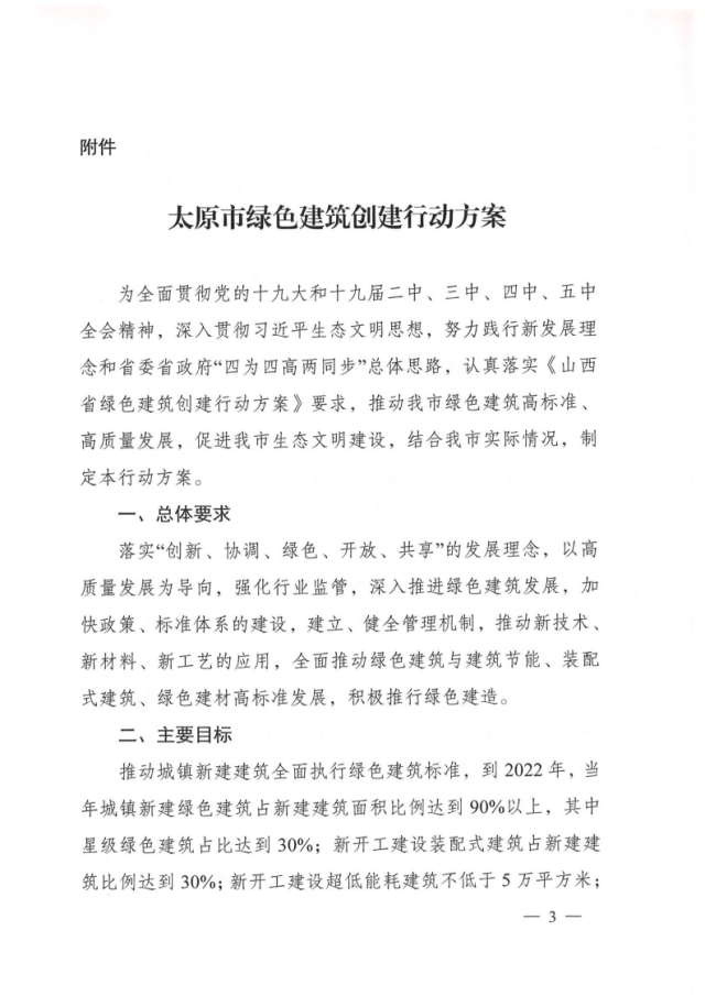 【太原】关于印发《太原市绿色建筑创建行动方案》的通知