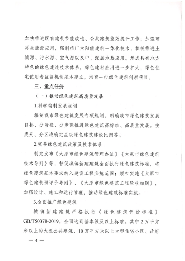 【太原】关于印发《太原市绿色建筑创建行动方案》的通知