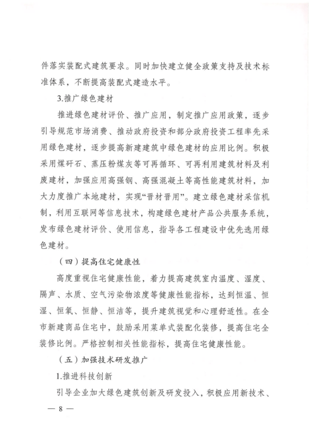 【太原】关于印发《太原市绿色建筑创建行动方案》的通知