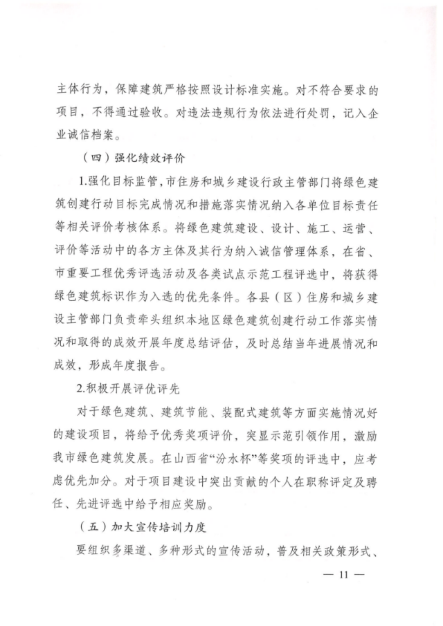 【太原】关于印发《太原市绿色建筑创建行动方案》的通知