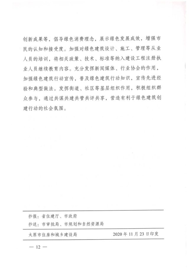 【太原】关于印发《太原市绿色建筑创建行动方案》的通知
