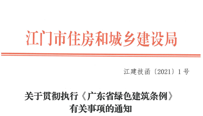 【江门】关于贯彻执行《广东省绿色建筑条例》有关事项的通知