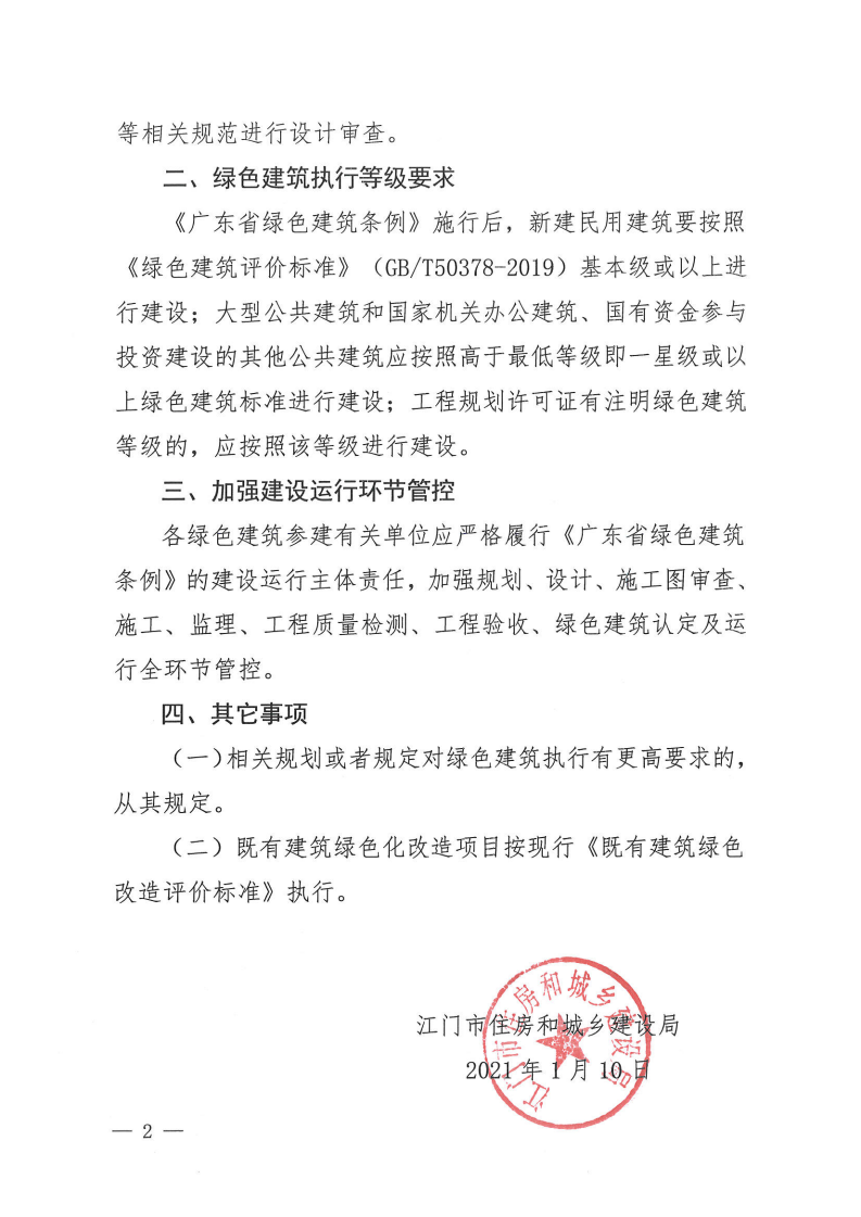 【江门】关于贯彻执行《广东省绿色建筑条例》有关事项的通知