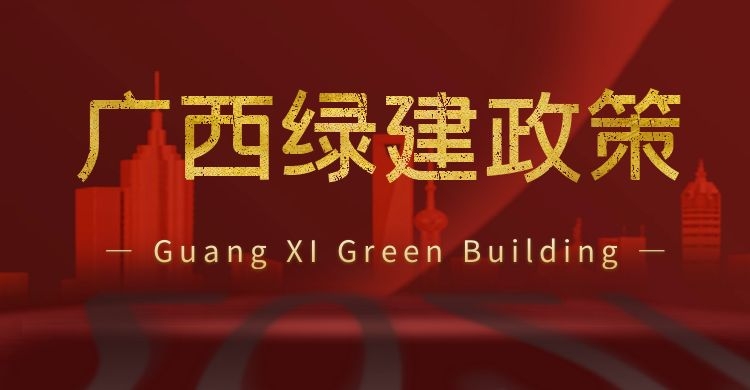【广西】柳州、贺州、崇左三地住建局印发绿色建筑创建行动方案的通知