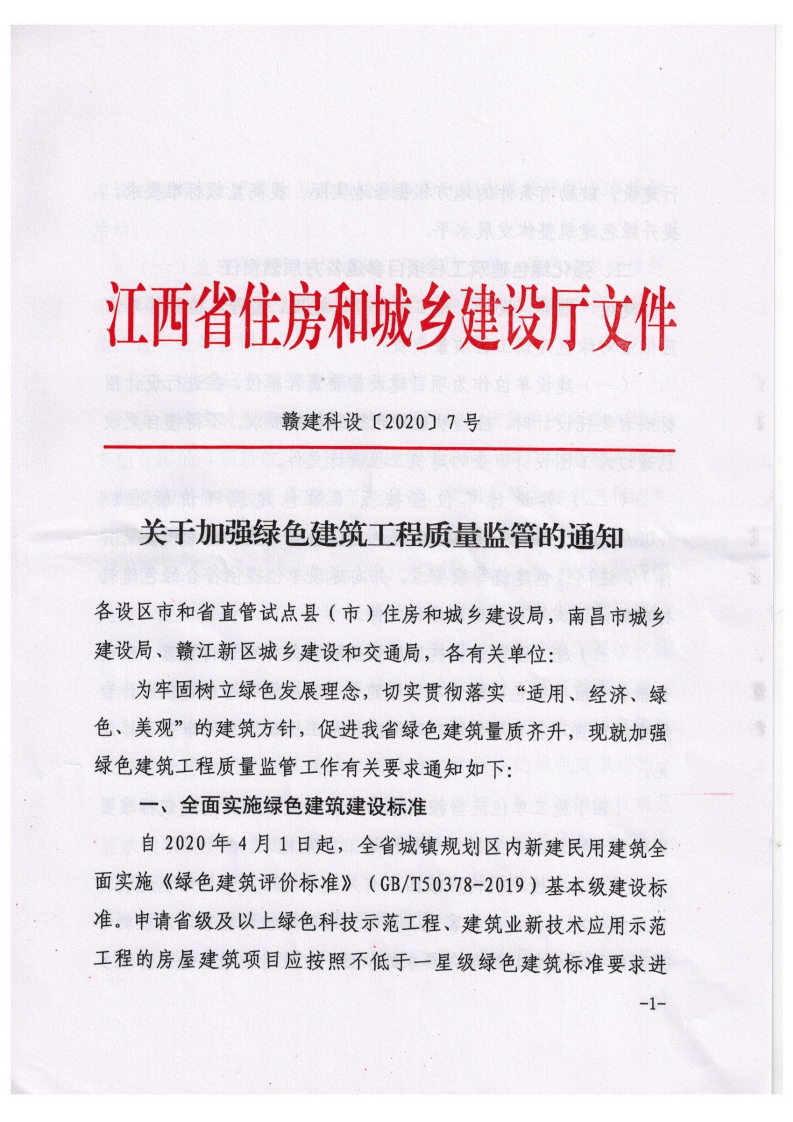 江西 | 关于加强绿色建筑工程质量监管的通知