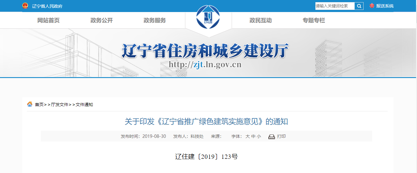 【辽宁】关于印发《辽宁省推广绿色建筑实施意见》的通知