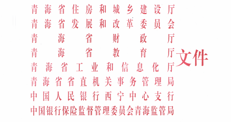 【青海】住建厅关于印发《青海省绿色建筑创建行动实施方案》的通知