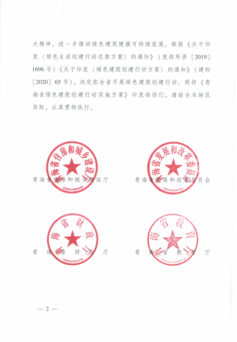 【青海】住建厅关于印发《青海省绿色建筑创建行动实施方案》的通知