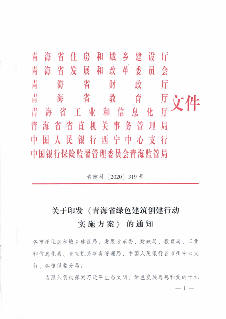 【青海】住建厅关于印发《青海省绿色建筑创建行动实施方案》的通知