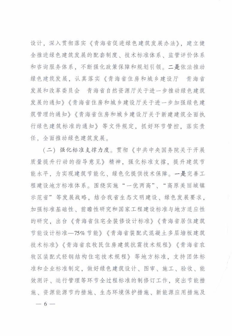 【青海】住建厅关于印发《青海省绿色建筑创建行动实施方案》的通知