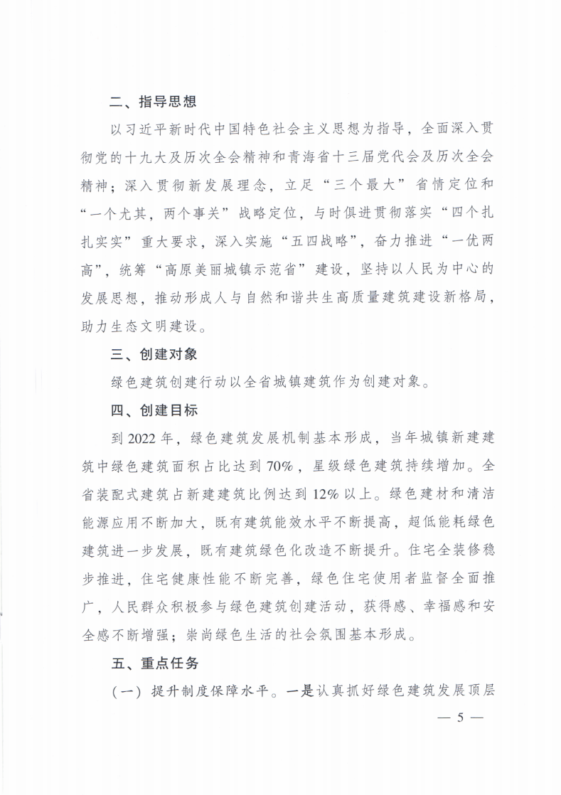 【青海】住建厅关于印发《青海省绿色建筑创建行动实施方案》的通知