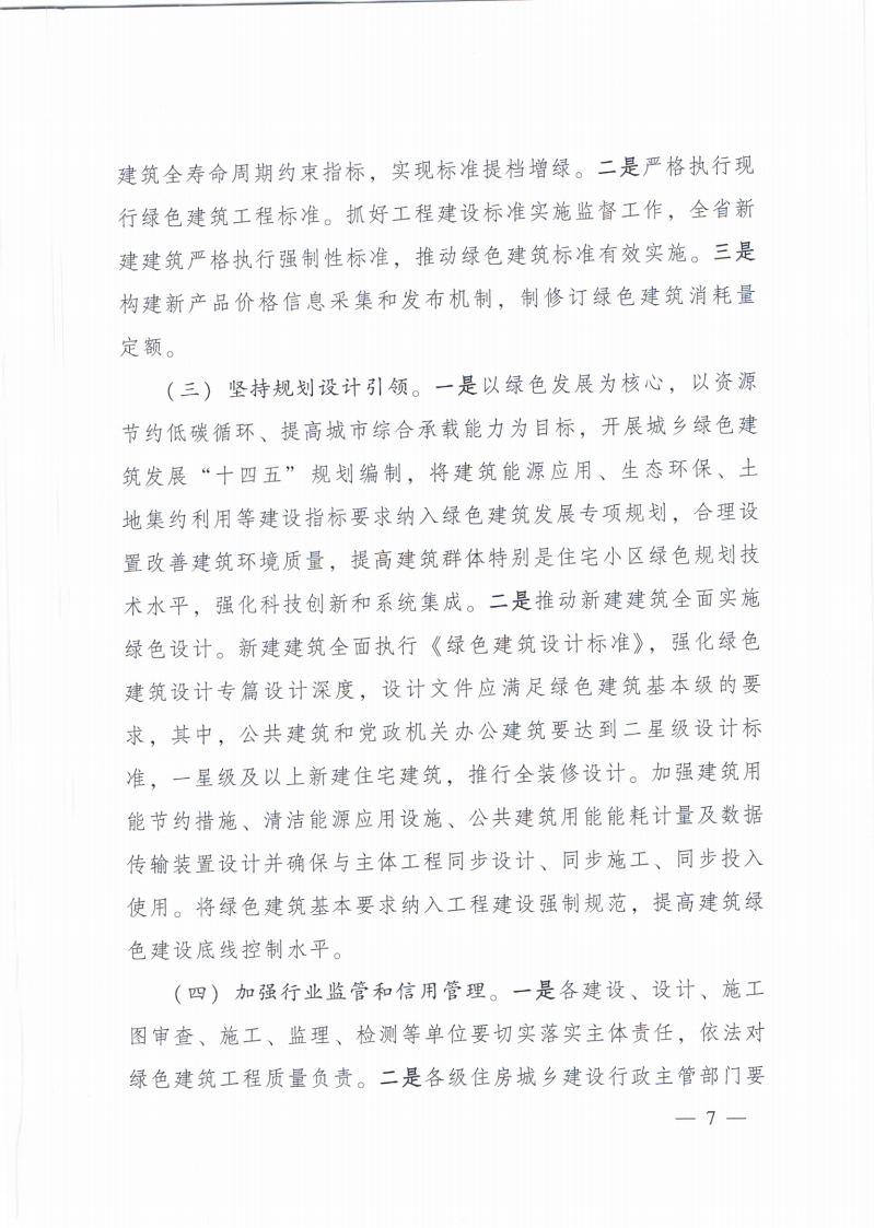【青海】住建厅关于印发《青海省绿色建筑创建行动实施方案》的通知