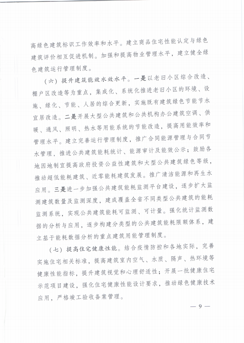 【青海】住建厅关于印发《青海省绿色建筑创建行动实施方案》的通知
