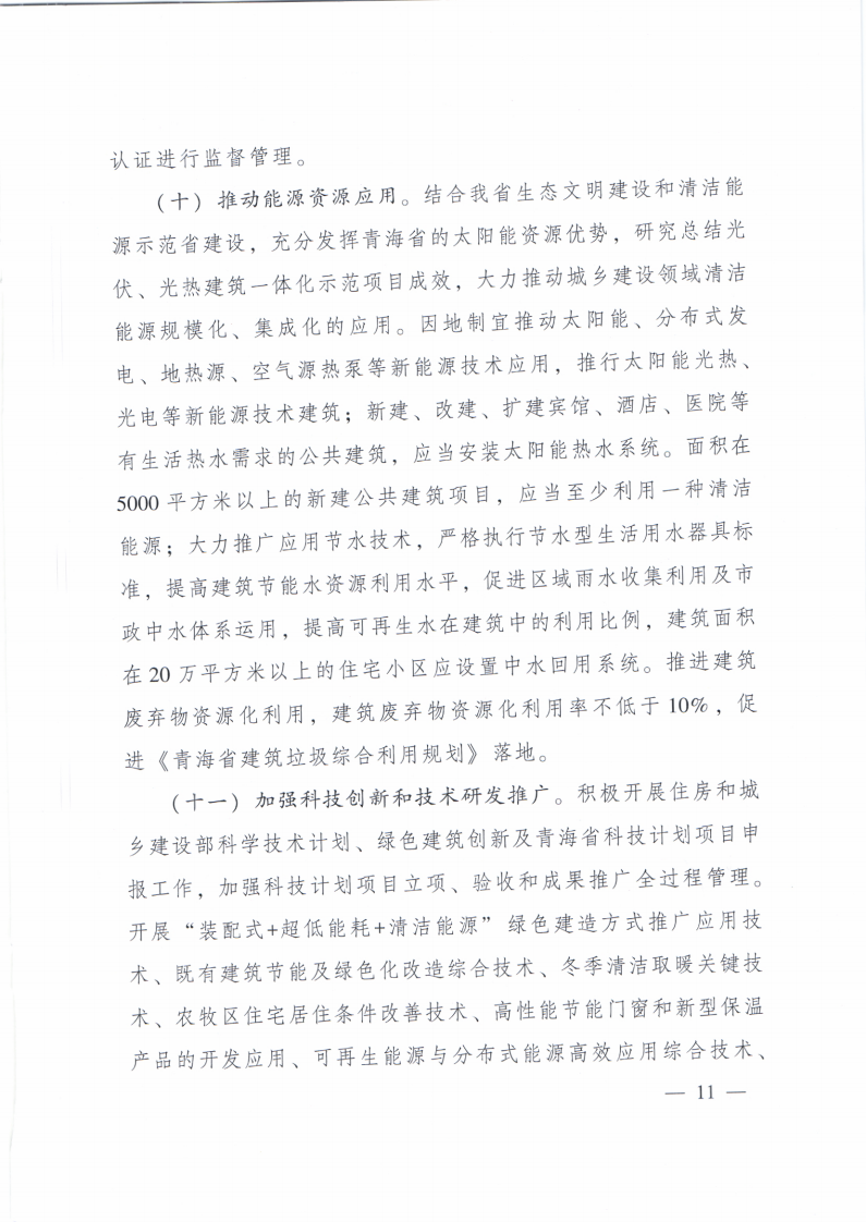 【青海】住建厅关于印发《青海省绿色建筑创建行动实施方案》的通知