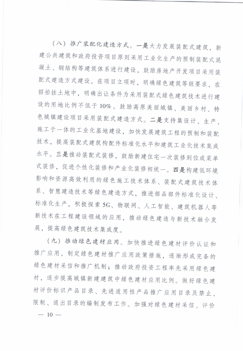 【青海】住建厅关于印发《青海省绿色建筑创建行动实施方案》的通知