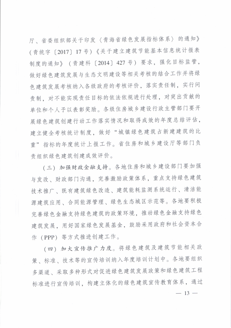 【青海】住建厅关于印发《青海省绿色建筑创建行动实施方案》的通知