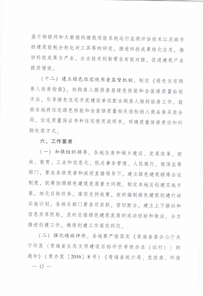 【青海】住建厅关于印发《青海省绿色建筑创建行动实施方案》的通知