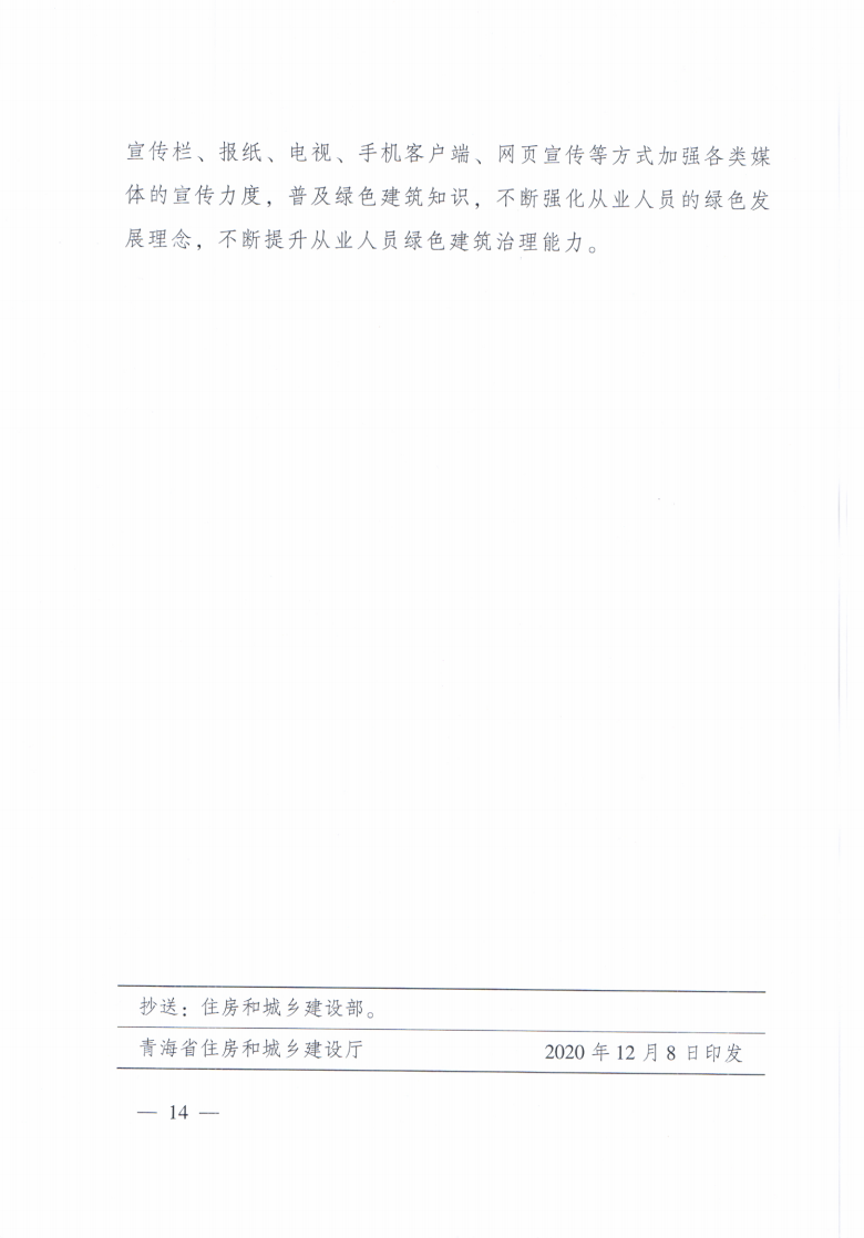 【青海】住建厅关于印发《青海省绿色建筑创建行动实施方案》的通知