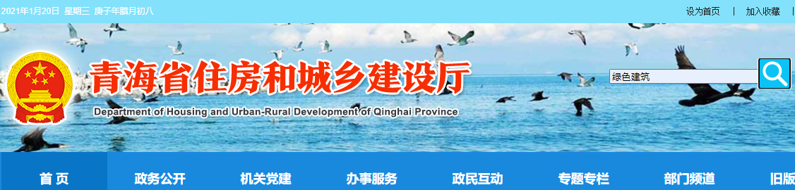 【青海】住建厅关于印发《青海省绿色建筑创建行动实施方案》的通知
