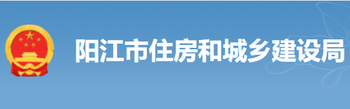 【阳江】住建局关于进一步推进绿色建筑发展工作的通知